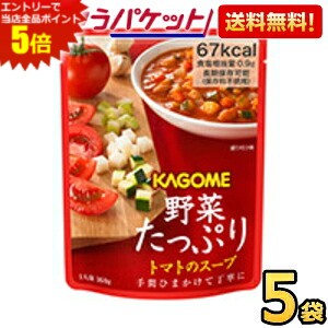 エントリーで当店全品ポイント5倍★ゆうパケット送料無料 カゴメ 野菜たっぷりトマトのスープ 160g×5袋入 保存食 非常食 食料 防災 災害対策 避難グッズ 備蓄 常温 お試し まとめ買い ポイント消化 soup