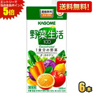 エントリーで全品ポイント5倍★【送料無料】カゴメ 野菜生活100 3倍濃縮タイプ 1000...