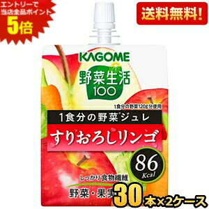 エントリーで全品ポイント5倍★【送料無料】カゴメ 野菜生活100 1食分の野菜ジュレ すりおろしリンゴ 180gパウチ 60本(30本×2ケース) ゼリー飲料 ※北海道800円・東北400円の別途送料加算 [39ショップ]