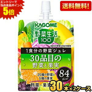 エントリーで全品ポイント5倍★【送料無料】カゴメ 野菜生活100 1食分の野菜ジュレ 30品目の野菜と果実 180gパウチ 60本(30本×2ケース) ゼリー飲料 ※北海道800円・東北400円の別途送料加算 [39ショップ]