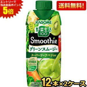 ■メーカー:カゴメ■賞味期限:(メーカー製造日より)180日■スーパーリーフベジと1／2日分（175g分）の野菜を使用し、カルシウムと食物繊維がしっかり摂れる、濃厚スムージー。キウイの爽やかな香りとジューシーな甘さが口いっぱいに広がるおいしさです。砂糖不使用で朝の野菜摂取におススメです。