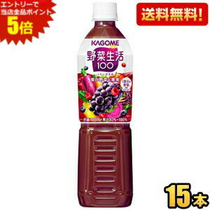 エントリーで全品ポイント5倍★【送料無料】カゴメ 野菜生活100 ベリーサラダ 720ml...