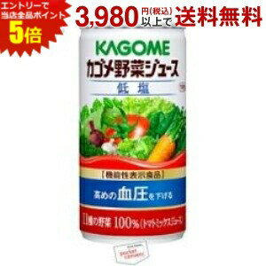 エントリーで全品ポイント5倍★カゴメ 野菜ジュース 低塩 190g缶 30本入 (野菜ジュ...