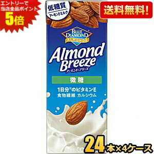 エントリーで全品ポイント5倍★【送料無料】カゴメ アーモンドブリーズ 微糖 200ml紙パック 96本(24本×4ケース) アーモンドミルク 低糖質 食物繊維 カルシウム 1日分のビタミンE Almond Breeze ※北海道800円・東北400円の別途送料加算