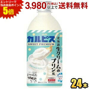 『カルピス SWEET PREMIUM 北海道生クリームのプリン風』は「カルピス」を濃いめに仕立てた味わいをベースに、生クリーム専門店「Milk」のメニュー｢生クリームプリン｣を参考にした風味を掛け合わせた乳性飲料です。｢生クリームプリン｣のようなコクのある味わいと「カルピス」の爽やかな甘ずっぱさを組み合わせ、日常的にスイーツを購入する甘い物好きのお客さまも満足できる濃厚でなめらかなくちどけ、スイーツのような味わいに仕上げました。 商品詳細 メーカー カルピス 原材料 砂糖類(果糖ぶどう糖液糖(国内製造)、砂糖)、脱脂粉乳、乳酸菌飲料、クリーム、食塩/酸味料、安定剤(大豆多糖類)、香料(卵由来) 栄養成分 (100ml当たり)エネルギー64kcal 賞味期限 （メーカー製造日より）7カ月 備考