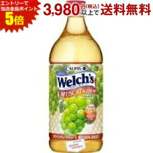 エントリーで全品ポイント5倍★カルピス Welch'sウェルチ マスカットブレンド100 800gペットボトル 8本入 (果汁100％)