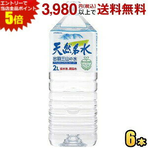 エントリーで全品ポイント5倍★ブルボン 天然名水 出羽三山の水 2Lペットボトル 6本入【軟水】