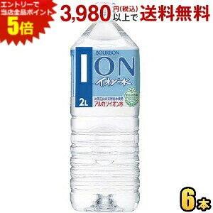 エントリーで全品ポイント5倍★ブルボン イオン水 2Lペットボトル 6本入