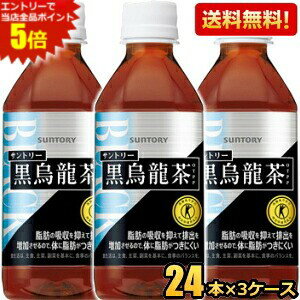 エントリーで全品ポイント5倍★【送料無料】 サントリー 黒烏龍茶(黒ウーロン茶) 350mlペットボトル72本（24本×3ケース） (グルメ大賞2013受賞 KURO) (特保 トクホ 特衛保健用食品) ※北海道800円・東北400円の別途送料加算 asu