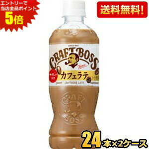 Sweetened - エントリーで全品ポイント5倍★【送料無料】サントリー BOSS ボス クラフトボスラテ 500mlペットボトル 48本(24本×2ケース) カフェラテ ※北海道800円・東北400円の別途送料加算 [39ショップ]