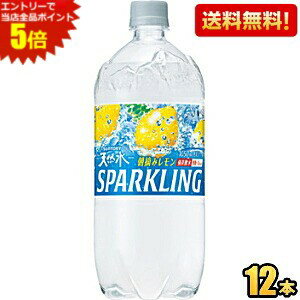 エントリーで全品ポイント5倍★【送料無料】サントリー 天然水スパークリング レモン 1050mlペットボトル 12本入 天然水炭酸水レモン ソーダ水 強炭酸水 割り材 1.05L ※北海道800円・東北400円の別途送料加算 [39ショップ]