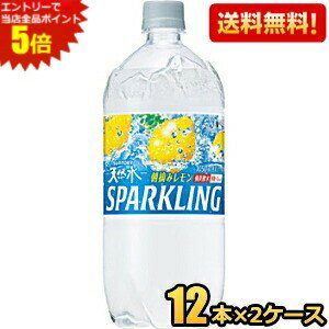 エントリーで全品ポイント5倍★【送料無料】サントリー 天然水スパークリング レモン 1050mlペットボトル 24本(12本×2ケース) 天然水炭酸水レモン ソーダ水 強炭酸水 割り材 1.05L ※北海道800円・東北400円の別途送料加算 [39ショップ]