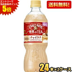 エントリーで当店全品ポイント5倍★【送料無料】サントリー BOSS クラフトボス 世界のTEA チャイラテ 600mlペットボトル 48本(24本×2ケース) ボス ミルクティー ※北海道800円・東北400円の別途送料加算 [39ショップ]