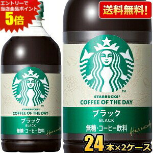 エントリーで当店全品ポイント5倍★【送料無料】サントリー スターバックス COFFEE OF THE DAY ブラック 480ml ペットボトル 48本(24本×2ケース) コーヒー 珈琲 スタバ 無糖 コーヒーオブザデイ BLACK STARBUCKS ※北海道800円・東北400円の別途送料加算 [39ショップ]