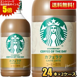 エントリーで当店全品ポイント5倍★【送料無料】サントリー スターバックス COFFEE OF THE DAY カフェラテ 480ml ペットボトル 48本(24本×2ケース) コーヒー 珈琲 スタバ コーヒーオブザデイ STARBUCKS ※北海道800円・東北400円の別途送料加算 [39ショップ]