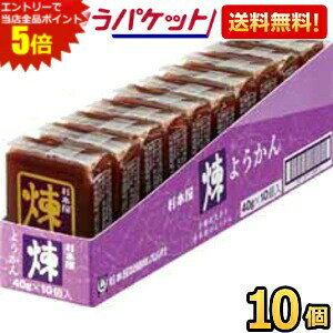 エントリーで全品ポイント5倍★ゆうパケット送料無料 杉本屋製菓 40gようかん 煉 10個入 羊羹 和菓子 ねりようかん