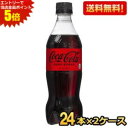 エントリーで全品ポイント5倍★期間限定特価【送料無料】コカ・コーラ コカ・コーラゼロシュガー 500mlペットボトル 48本(24本×2ケース) (コカコーラ/ZERO コカコーラゼロ) ※北海道800円・東北400円の別途送料加算 190110