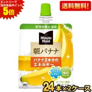 Banana - エントリーで当店全品ポイント5倍★【送料無料】コカコーラ ミニッツメイド 朝バナナ 180gパウチ×48本 (24本×2ケース) 〔コカ・コーラ ゼリー飲料〕 ※北海道800円・東北400円の別途送料加算 [39ショップ]