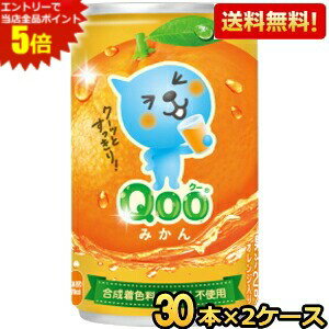 エントリーで全品ポイント5倍★期間限定特価【送料無料】コカ・コーラ ミニッツメイド Qoo オレンジ 160g缶 60本 (30本×2ケース) 〔コカコーラ クー みかん〕 ※北海道800円・東北400円の別途送料加算 [39ショップ]