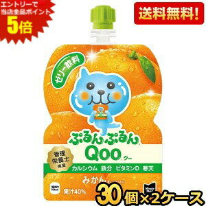 エントリーで全品ポイント5倍★【送料無料】コカコーラ ミニッツメイド ぷるんぷるんQoo みかん味 125gパウチ×60本 (30本×2ケース) クー ※北海道800円・東北400円の別途送料加算 [39ショップ]
