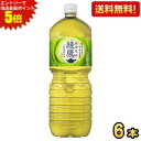 エントリーで全品ポイント5倍★期間限定特価★【送料無料】コカ・コーラ 綾鷹 2Lペットボトル 6本入 コカコーラ あやたか お茶 緑茶 ※北海道800円・東北400円の別途送料加算