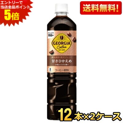 期間限定特価【送料無料】 コカ・コーラ ジョージア 深み焙煎贅沢ブレンド ボトルコーヒー 甘さひかえめ 950mlペットボトル 24本 (12本×2ケース) 〔コカコーラ GEORGIA アイスコーヒー ノンカロリー〕 ※北海道800円・東北400円の別途送料加算