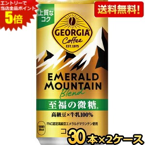 エントリーで全品ポイント5倍★【送料無料】コカコーラ ジョージア エメラルドマウンテンブレンド 至福の微糖 185g缶×60本 (30本×2ケー..