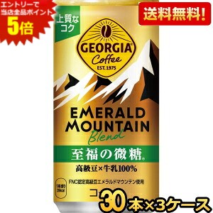 Sweetened - エントリーで全品ポイント5倍★【送料無料】コカコーラ ジョージア エメラルドマウンテンブレンド 至福の微糖 185g缶×90本 (30本×3ケース) GEORGIA コーヒー 珈琲 coffee コカ・コーラ ※北海道800円・東北400円の別途送料加算 [39ショップ]