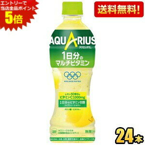 「アクエリアス 1日分のマルチビタミン」は、1本（500ml）でレモン50個分（1,000mg）のビタミンCと、1日に必要とされるビタミンB群（ナイアシン・ビオチン）を摂ることができる健康サポート飲料です。さわやかなレモンフレーバーの味わいで飲みやすく、クエン酸やミネラルを配合しており、水分がカラダにすーっと浸透し、カラダもココロも、1日中ずっと元気なコンディションをサポートします。 商品詳細 メーカー コカ・コーラ 1本あたり(税別) 86円 原材料 果糖ぶどう糖液糖、塩化Na、レモンピールエキス/V.C、香料、クエン酸Na、クエン酸、マリーゴールド色素、塩化K、硫酸Mg、乳酸Ca、ナイアシン、甘味料（スクラロース）、ビオチン 栄養成分 (500mlあたり)エネルギー92kcal、たんぱく質0g、脂質0g、炭水化物23g、食塩相当量0.5g、カリウム40mg、カルシウム4mg、マグネシウム6mg、ビオチン50μg、ナイアシン13mg、ビタミンC 1000mg、クエン酸1000mg 賞味期限 （メーカー製造日より）8カ月 備考