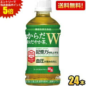 「からだおだやか茶W」は、記憶力と血圧にWではたらく、日本初の機能性表示食品の無糖茶です。毎日の健康習慣として1日1本続けていただけるよう、ほどよい渋みとすっきりした味わいの緑茶に仕上げました。 商品詳細 1本あたり(税別) 原材料 緑茶（国産）、GABAパウダー、ビタミンC 栄養成分 (1本350mlあたり)エネルギー0kcal、たんぱく質0g、脂質0g、糖質0g、炭水化物0g、食塩相当量0.1g、GABA100mg 賞味期限 （メーカー製造日より）6カ月 広告文責 ポケット商事株式会社06-6351-0878 メーカー名 コカコーラ（日本製） 区分 機能性表示食品 ※メーカー希望小売価格はメーカーサイトに基づいて掲載しています。