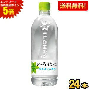 全国各地の厳選された名水地から採れた、おいしい天然水です★省資源を実現した“しぼれる”PETボトルはそのままに、植物由来の素材を一部に使用したプラントボトルを採用◎ 商品詳細 メーカー コカ・コーラ 1本あたり(税別) 74.5円 原材料 水（鉱水） 栄養成分 (100mlあたり)エネルギー0kcal、たんぱく質0g、脂質0g、炭水化物0g、ナトリウム0.86mg、カルシウム1.0mg、カリウム0.13mg、マグネシウム0.30mg 賞味期限 （メーカー製造日より）24カ月 備考 硬度：44.0（軟水）
