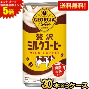 Sweetened - エントリーで当店全品ポイント5倍★【送料無料】コカ・コーラ ジョージア 贅沢ミルクコーヒー 185g缶×90本 (30本×3ケース) GEORGIA コーヒー 珈琲 coffee コカ・コーラ ※北海道800円・東北400円の別途送料加算 [39ショップ]