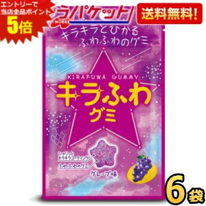 エントリーで全品ポイント5倍★ゆうパケット送料無料 ノーベル 50gキラふわグミ グレープ味 6袋入 グミ ぶどう 葡萄