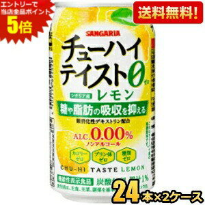 エントリーで全品ポイント5倍★【送料無料】機能性表示食品 サンガリア チューハイテイスト レモン 0.00..