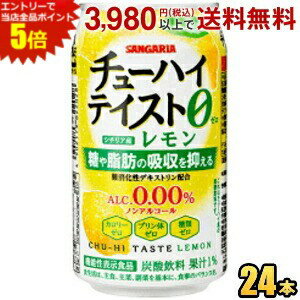 エントリーで全品ポイント5倍★機能性表示食品 サンガリア チューハイテイスト レモン 0.00% 3 ...