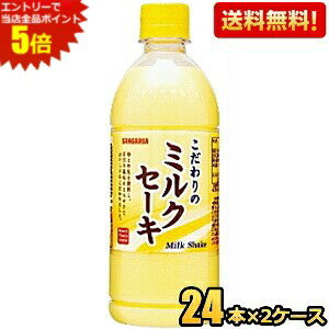 エントリーで全品ポイント5倍★【送料無料】サンガリア こだわりのミルクセーキ 500mlペットボトル 48本(24本×2ケース) ※北海道800円・東北400円の別途送料加算 [39ショップ]