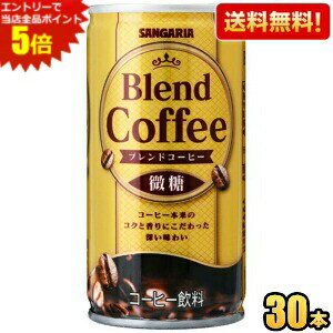 コーヒー本来の香りと味わいにこだわりつつ、より良い商品をお求めやすい価格でご提供できるように開発努力いたしました。 商品詳細 メーカー サンガリア 原材料 コーヒー(国内製造)、砂糖、全粉乳、脱脂粉乳、ココナッツオイル、デキストリン、塩化Na/カラメル色素、乳化剤、甘味料(アセスルファムK) 栄養成分 (100gあたり)エネルギー15kcal、たんぱく質0.3g、脂質0.2g、炭水化物2.9g、糖類2.4g、食塩相当量0.07g 賞味期限 （メーカー製造日より）360日