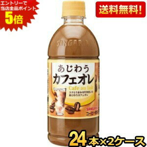 Coffee - エントリーで全品ポイント5倍★【送料無料】サンガリア あじわうカフェオレ 500mlペットボトル 48本 (24本×2ケース) コーヒー飲料 珈琲 まろうまカフェオレよりリニューアル ※北海道800円・東北400円の別途送料加算 [39ショップ]