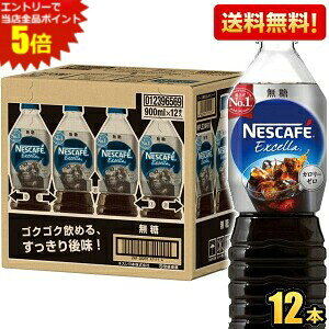 Sugar-Free - エントリーで全品ポイント5倍★【送料無料】ネスカフェ エクセラ ボトルコーヒー 無糖 900mlペットボトル×12本入 コーヒー アイスコーヒー 珈琲 ケース買い まとめ買い Black ブラック ネスレ日本 ※北海道800円・東北400円の別途送料加算