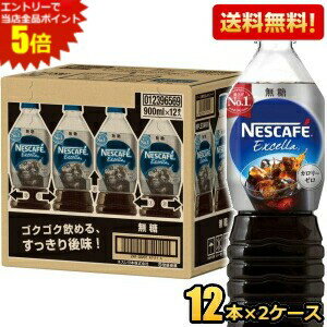 エントリーで全品ポイント5倍★【送料無料】ネスカフェ エクセラ ボトルコーヒー 無糖 900mlペットボトル×24本(12本×2ケース) コーヒー アイスコーヒー 珈琲 ケース買い まとめ買い Black ブラック ネスレ日本 ※北海道800円・東北400円の別途送料加算