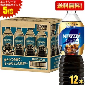 Coffee - エントリーで全品ポイント5倍★【送料無料】ネスカフェ エクセラ ボトルコーヒー 甘さひかえめ 900mlペットボトル×12本入 コーヒー アイスコーヒー 珈琲 ケース買い まとめ買い ネスレ日本 甘さ控えめ ※北海道800円・東北400円の別途送料加算