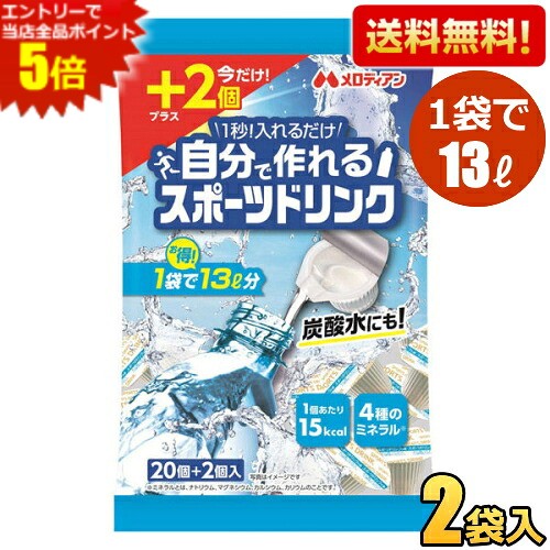 エントリーで当店全品ポイント5倍★数量限定増量品 2袋で約26L分【送料無料】メロディアン 自分で作れるスポーツドリンク ポーション 個包装 濃縮タイプ ミネラル配合 9mlポーション×22個入×2袋 送料無料 スポドリ ゆうパケットパフ 熱中症対策