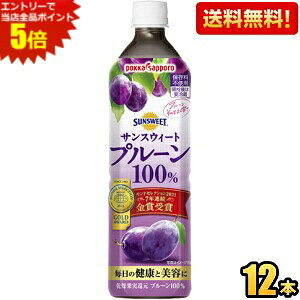 エントリーで全品ポイント5倍★期間限定特価【送料無料】ポッカサッポロ サンスウィート プルーン100％ 900mlペットボトル 12本入 プルーンジュース