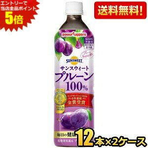 エントリーで全品ポイント5倍★期間限定特価【送料無料】ポッカ サンスウィート プルーン100％ 900mlペットボトル 24本(12本×2ケース) ※北海道800円・東北400円の別途送料加算 [39ショップ]