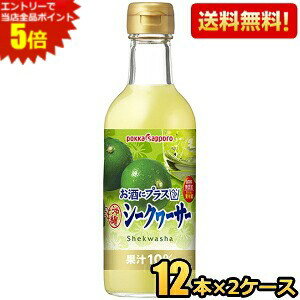 エントリーで全品ポイント5倍★期間限定特価【送料無料】ポッカサッポロ お酒にプラス 沖縄シークヮーサ..