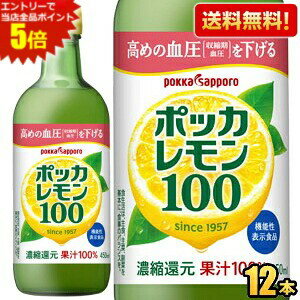 エントリーで全品ポイント5倍★期間限定特価★機能性表示食品【送料無料】ポッカサッポロ ポッカレモン100 450ml瓶 12本入 保存料無添加 濃縮還元レモン果汁100％ 高めの血圧（収縮期血圧）を下げる