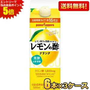 エントリーで全品ポイント5倍★【期間限定特価】 【送料無料3ケース】 ポッカサッポロ レモン果汁を発酵させて作ったレモンの酢 500ml紙..