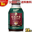 エントリーで全品ポイント5倍★ポッカサッポロ ポッカコーヒーカフェラテ 260gボトル缶 24本入 エスプレッソ香る