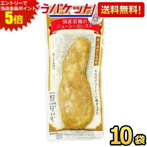 エントリーで全品ポイント5倍★ゆうパケット送料無料 10袋 丸善 国産若鶏のジューシーロースト 濃口醤油..