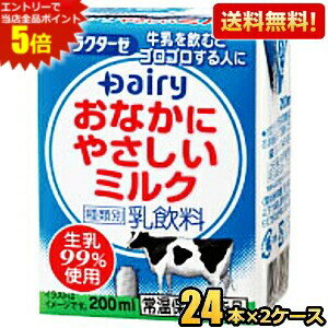 エントリーで全品ポイント5倍★【送料無料】南日本酪農協同(株) デーリィ おなかにやさしいミルク 200ml紙パック 48本(24本×2ケース) 牛乳 常温保存可能 高齢者・乳糖不耐症の方などへ ※北海道800円・東北400円の別途送料加算 [39ショップ]